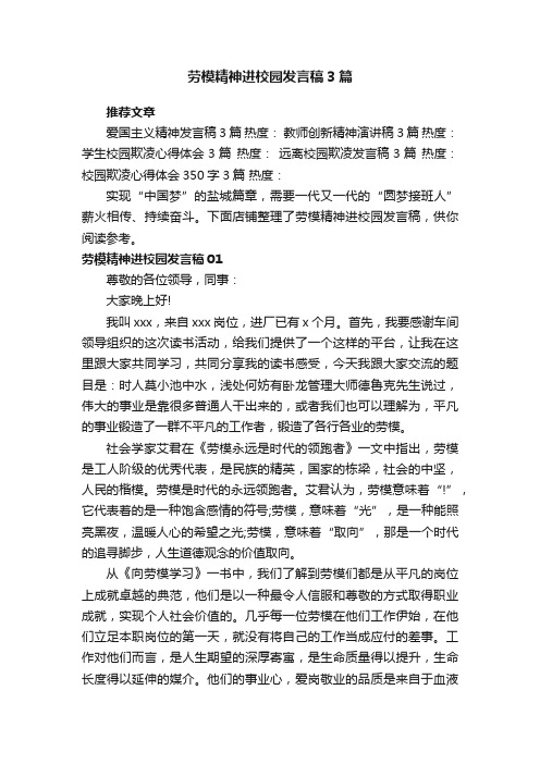 劳模精神进校园发言稿3篇