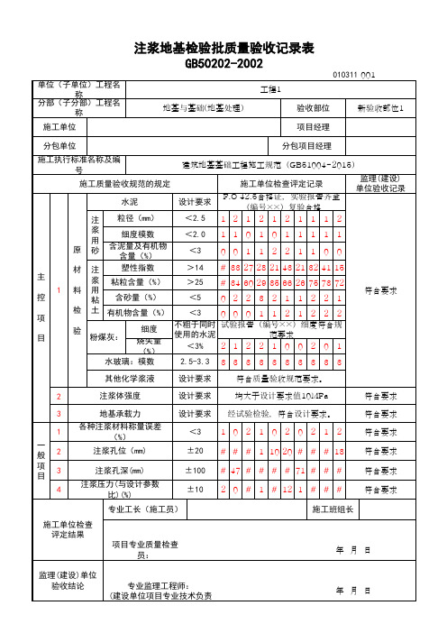 (上海市新版)注浆地基检验批质量验收记录表