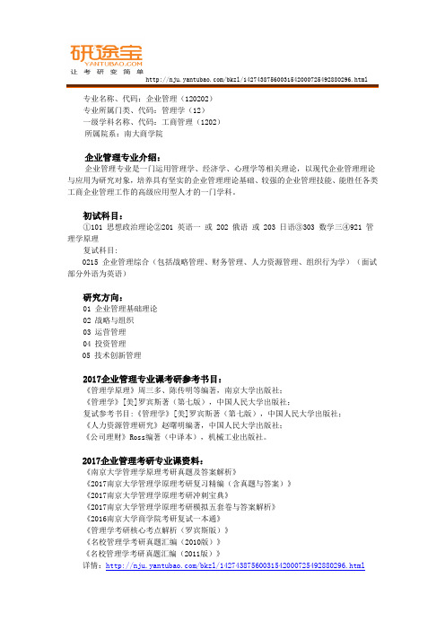 2017南京大学企业管理考研资料及专业综合解析