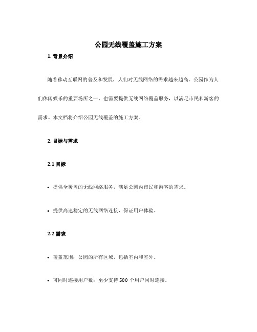 公园无线覆盖施工方案