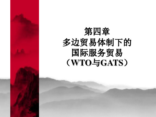 第四章 多边贸易体制下的国际服务贸易