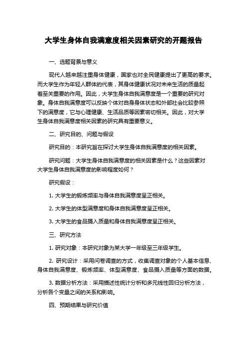 大学生身体自我满意度相关因素研究的开题报告