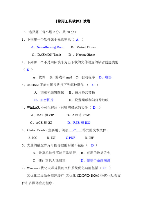 《常用工具软件》试卷