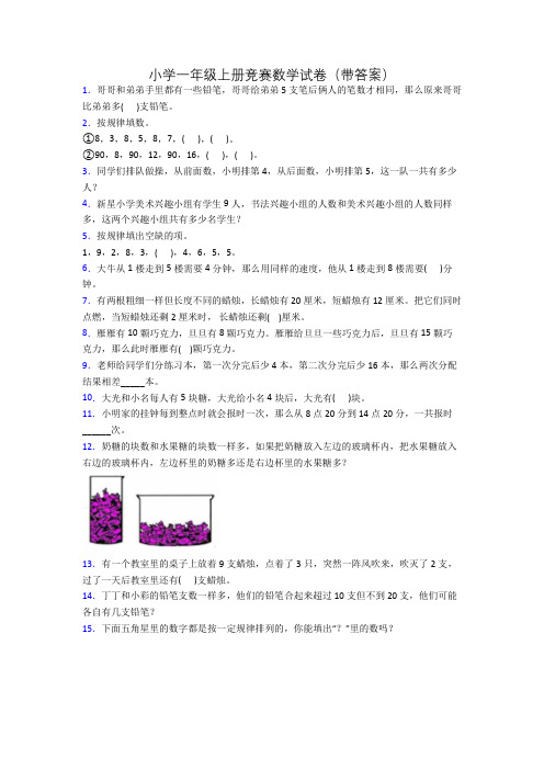 小学一年级上册竞赛数学试卷(带答案)