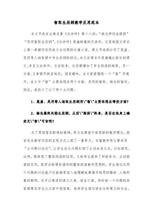 智取生辰纲教学反思范本(2篇)