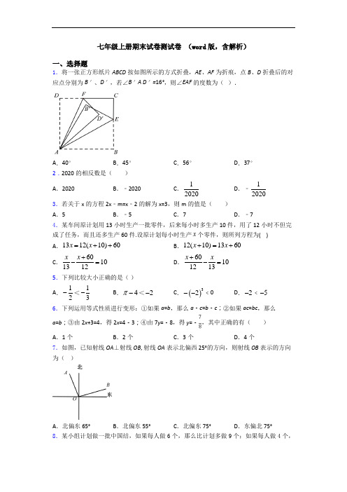 七年级上册期末试卷测试卷 (word版,含解析)