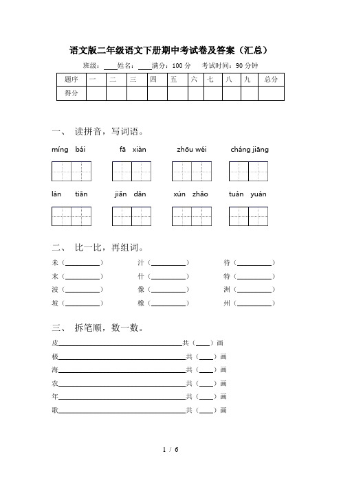 语文版二年级语文下册期中考试卷及答案(汇总)