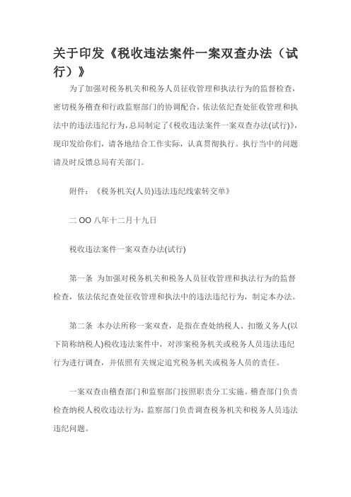 关于印发《税收违法案件一案双查办法(试行)》 - 副本