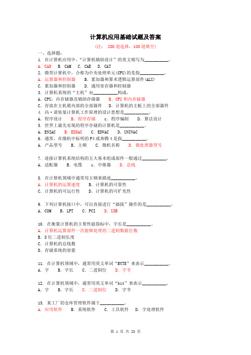 计算机应用基础试题_大全(附答案)