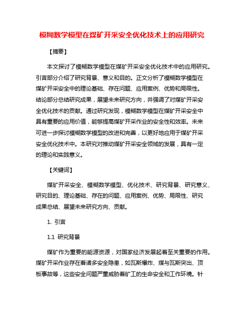 模糊数学模型在煤矿开采安全优化技术上的应用研究