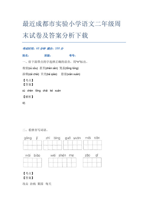 最近成都市实验小学语文二年级周末试卷及答案分析下载