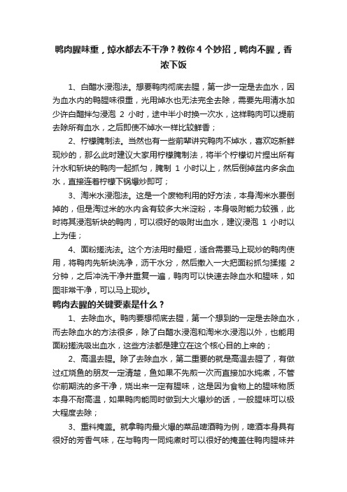 鸭肉腥味重，焯水都去不干净？教你4个妙招，鸭肉不腥，香浓下饭