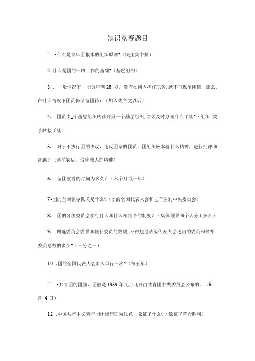 “活力团支部”主题团日大赛知识竞答题目.doc