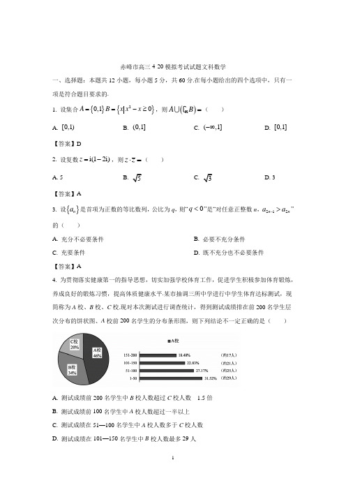 内蒙古赤峰市2021届高三二模数学(文)试题(附答案)