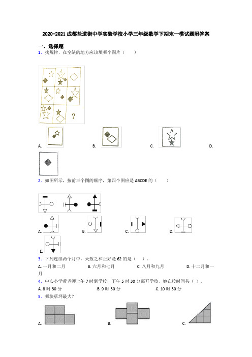 2020-2021成都盐道街中学实验学校小学三年级数学下期末一模试题附答案