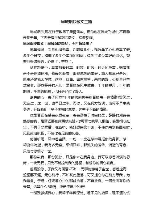 半城烟沙散文三篇