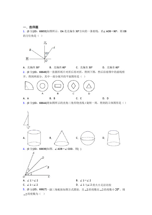 上海民办上宝中学人教版初中七年级数学上册第四章《几何图形初步》模拟测试题(包含答案解析)