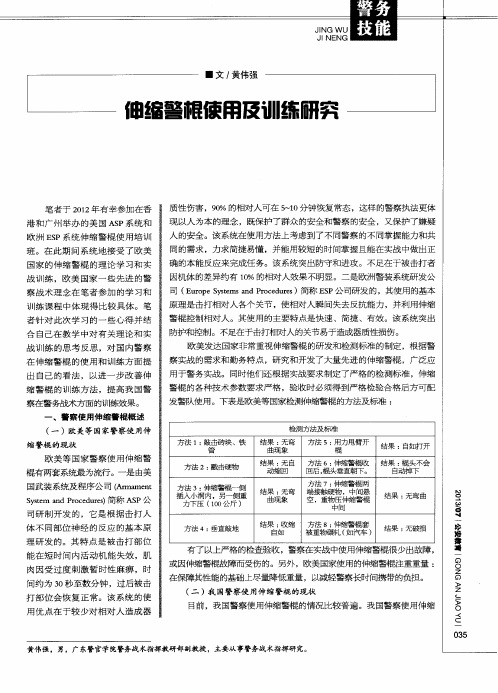 伸缩警棍使用及训练研究