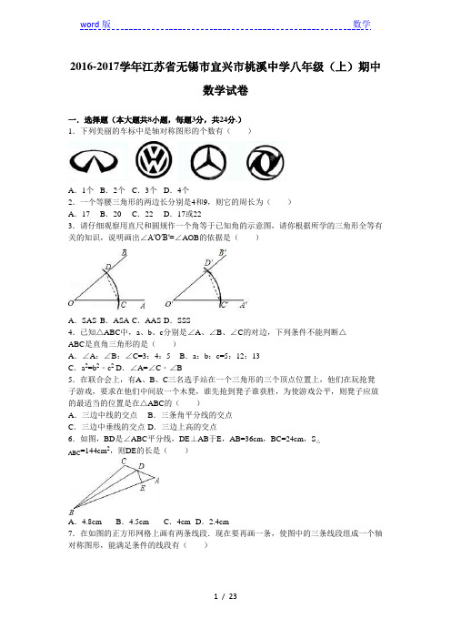 宜兴市桃溪中学2016-2017年八年级上期中数学试卷含答案解析