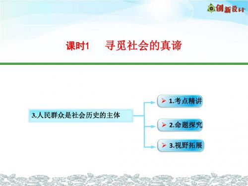 模块4-单元16-课时1 考点三  人民群众是历史的创造者