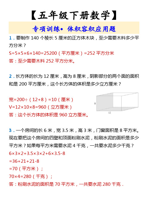 【五年级下册数学】 专项训练 体积容积应用题