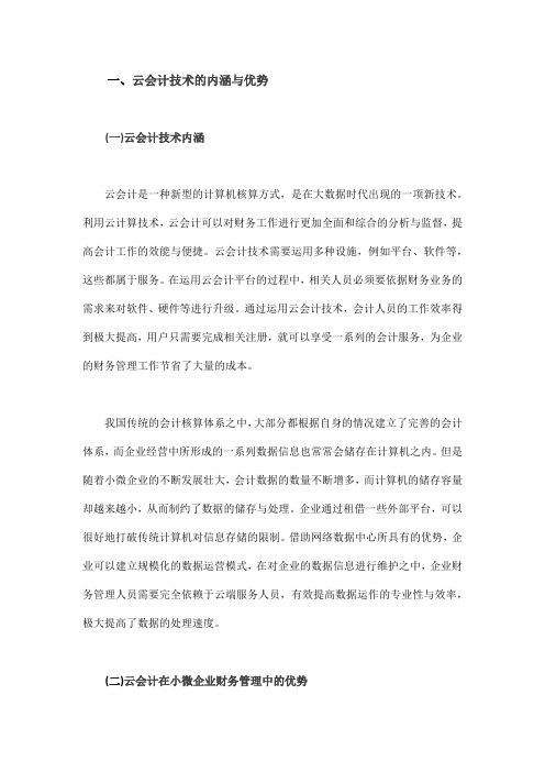 大数据时代基于云会计的小微企业财务管理分析