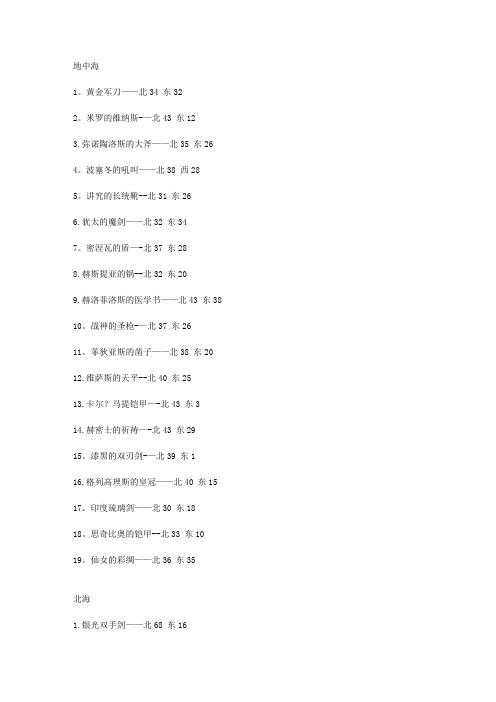 大航海时代4宝物地址大全