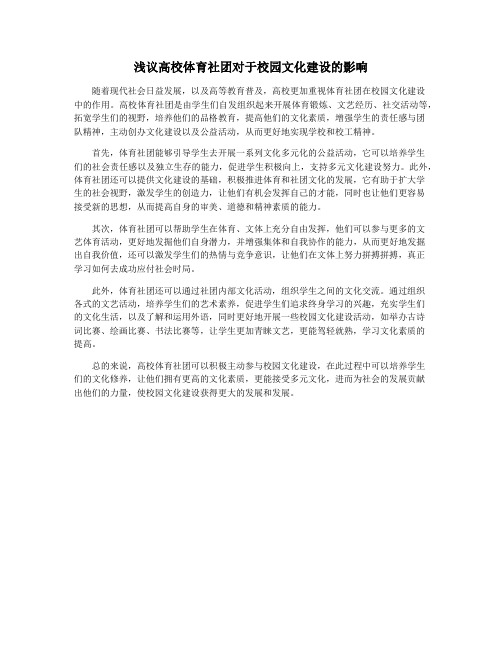 浅议高校体育社团对于校园文化建设的影响