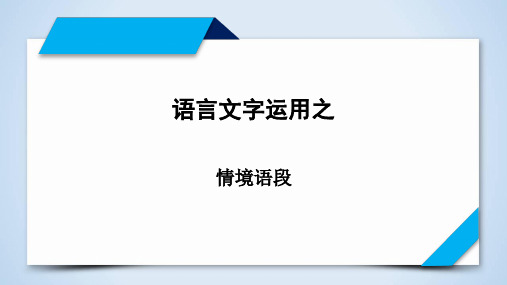 专题12 语言文字运用之情景语段(课件)-2023年高考语文二轮复习