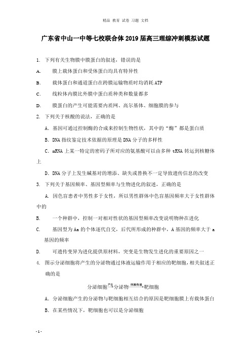 【精编文档】广东省中山一中等七校联合体2019届高三理综冲刺模拟试卷.doc