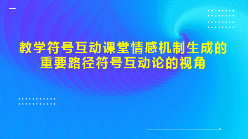 教学符号互动课堂情感机制生成的重要路径符号互动论的视角