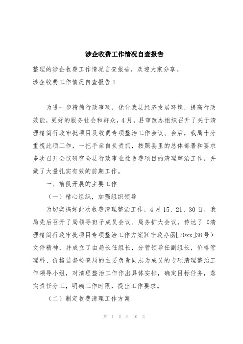 涉企收费工作情况自查报告