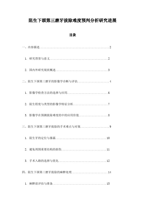 阻生下颌第三磨牙拔除难度预判分析研究进展