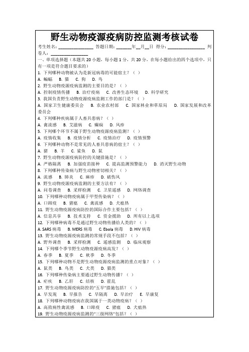 野生动物疫源疫病防控监测考核试卷