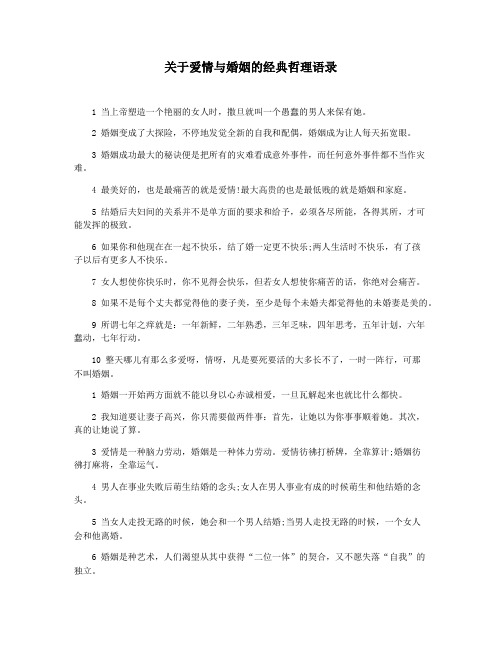 关于爱情与婚姻的经典哲理语录