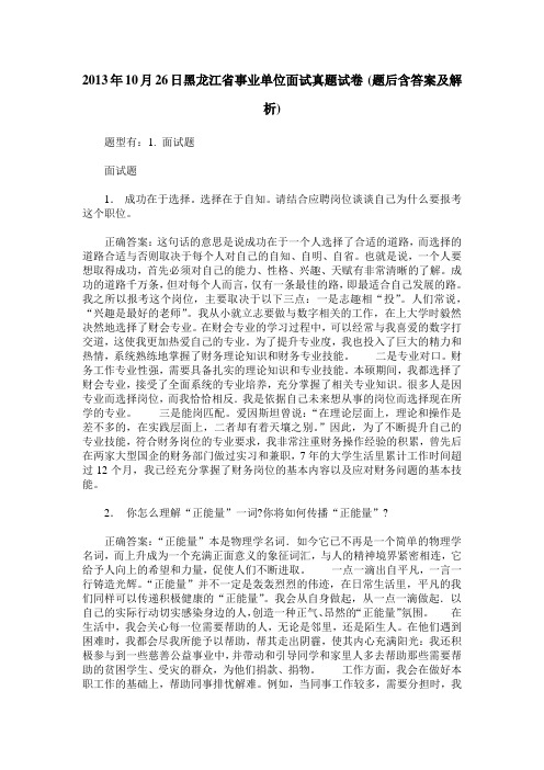 2013年10月26日黑龙江省事业单位面试真题试卷(题后含答案及解析)