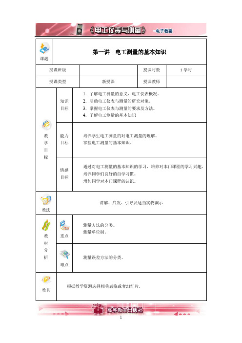 电工仪表教案