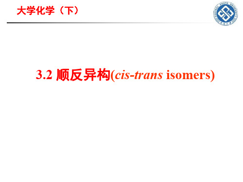 3.2顺反异构