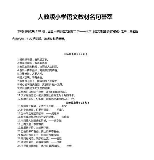 人教版小学语文教材名句荟萃