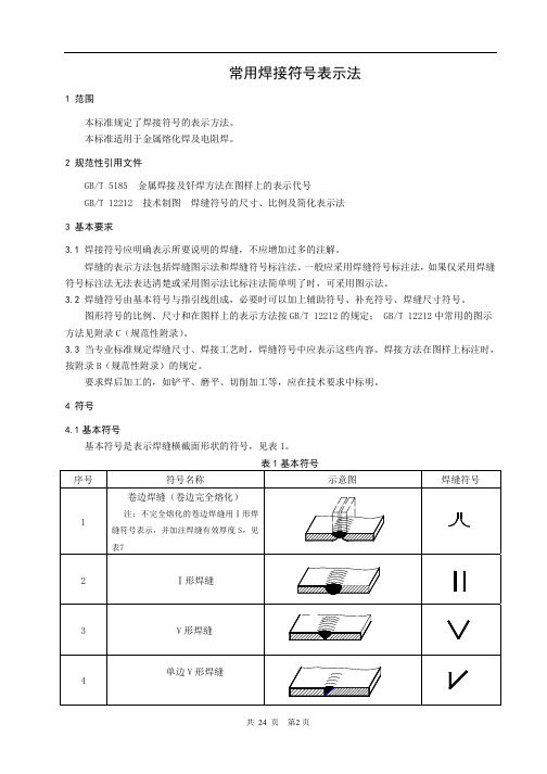 常用焊接符号大全 