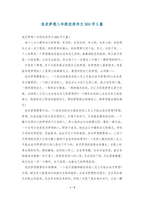 追求梦想八年级优秀作文800字5篇