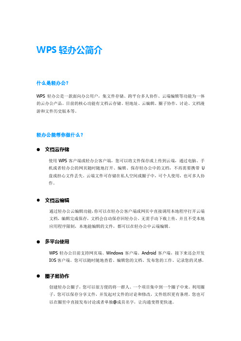 WPS轻办公简介