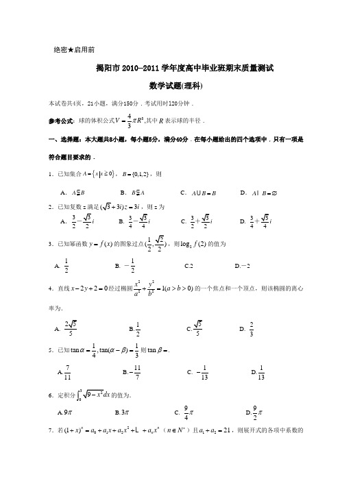 2011年揭阳市调考理科数学题