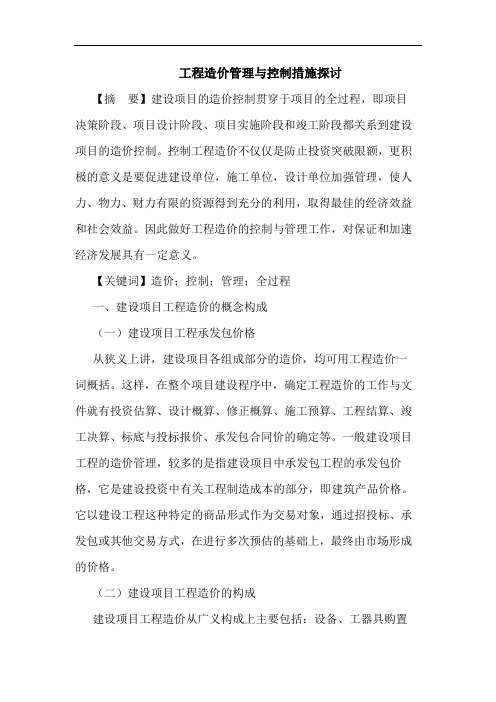 工程造价管理与控制措施探讨