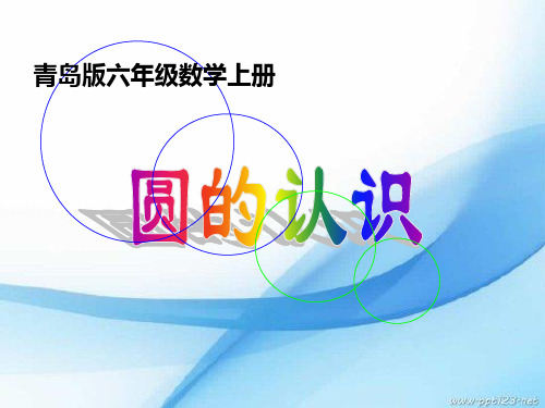 2014秋青岛版数学六上第五单元完美的图形圆课件