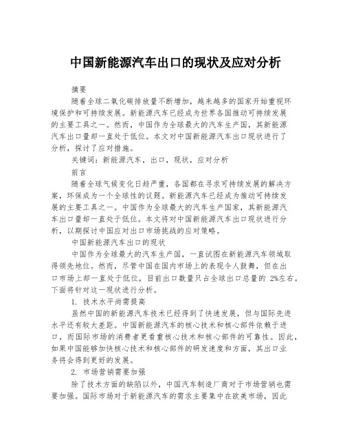 中国新能源汽车出口的现状及应对分析