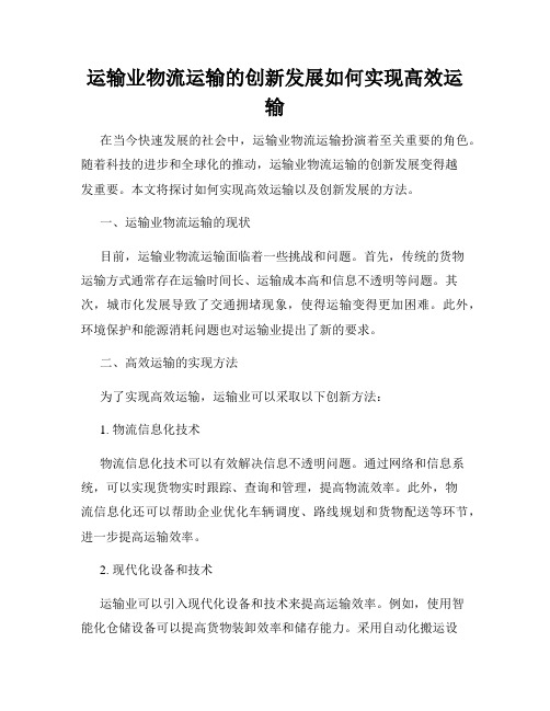 运输业物流运输的创新发展如何实现高效运输