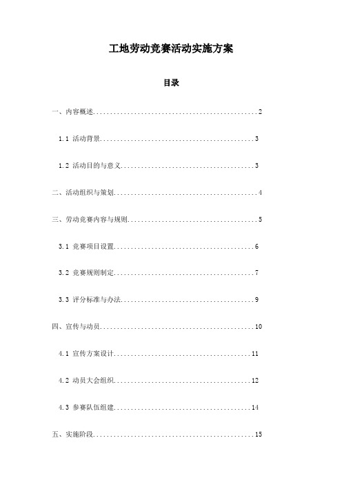 工地劳动竞赛活动实施方案