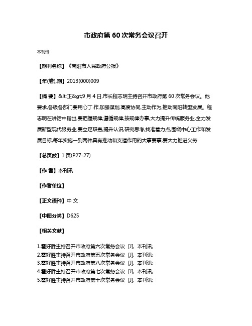 市政府第60次常务会议召开