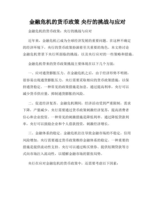 金融危机的货币政策 央行的挑战与应对